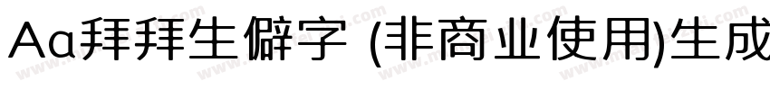 Aa拜拜生僻字 (非商业使用)生成器字体转换